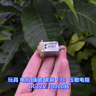 玩具电机 130电机 DC12V 13000转 强磁 碳刷 带压敏电阻