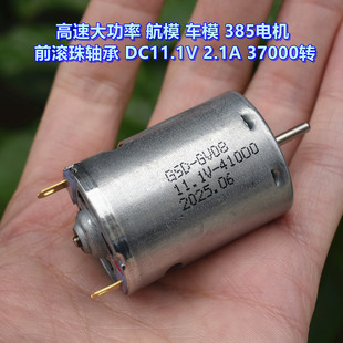 超高速 航模 （车模 ）385电机 DC11.1V 37000转 高速大功率