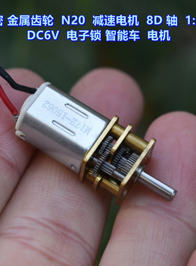 精密N20减速电机 DC5V-6V 减速比 1:298 电子锁 智能车 电机 8D轴