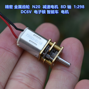 减速比 电机 DC5V 8D轴 智能车 电子锁 精密N20减速电机 298