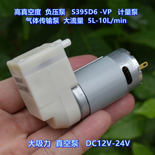 计量泵 10L 高真空度 S395D6 大吸力真空泵 24V 负压泵 DC12V