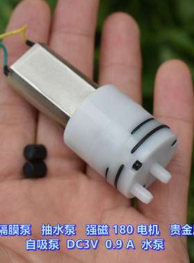 微型隔膜泵 抽水泵 DC3V 0.9A 自吸泵 贵金属刷 强磁 180 电机