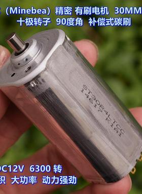 日本（Minebea）精密有刷电机 十极转子 稀土强磁DC12V 动力强劲