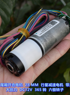 汽车尾厢开合电机 DC12V 微型 28MM 行星减速电机 带测数反馈