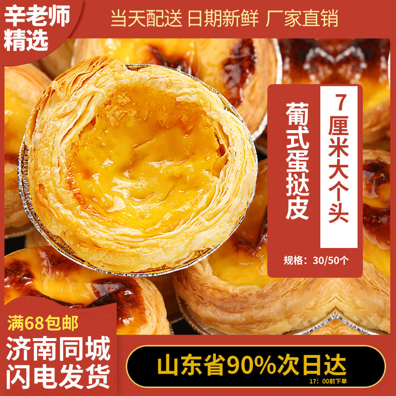 贝亿葡式牛油蛋挞皮30只盒装 手工酥皮原料套餐烘焙带锡底家用
