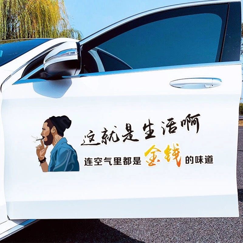 这就是生活文字车贴空气都是金钱的味道创意装饰汽车玻璃车尾贴纸