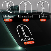 内蒙古车贴蒙汉文个性 饰贴纸 地区名创意贴防水反光汽车后窗玻璃装