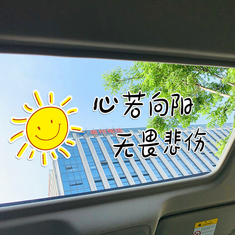 微笑吧车贴心若向阳汽车天窗后档