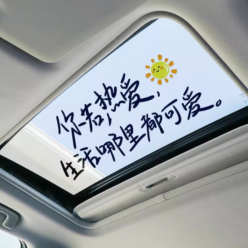 创意字贴你若热爱生活哪里都可爱车贴汽车天窗后挡玻璃创意装饰贴