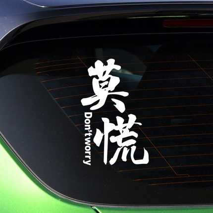 莫慌车贴拼搏坚持情怀前程似锦励志段子文字汽车玻璃车身反光贴纸