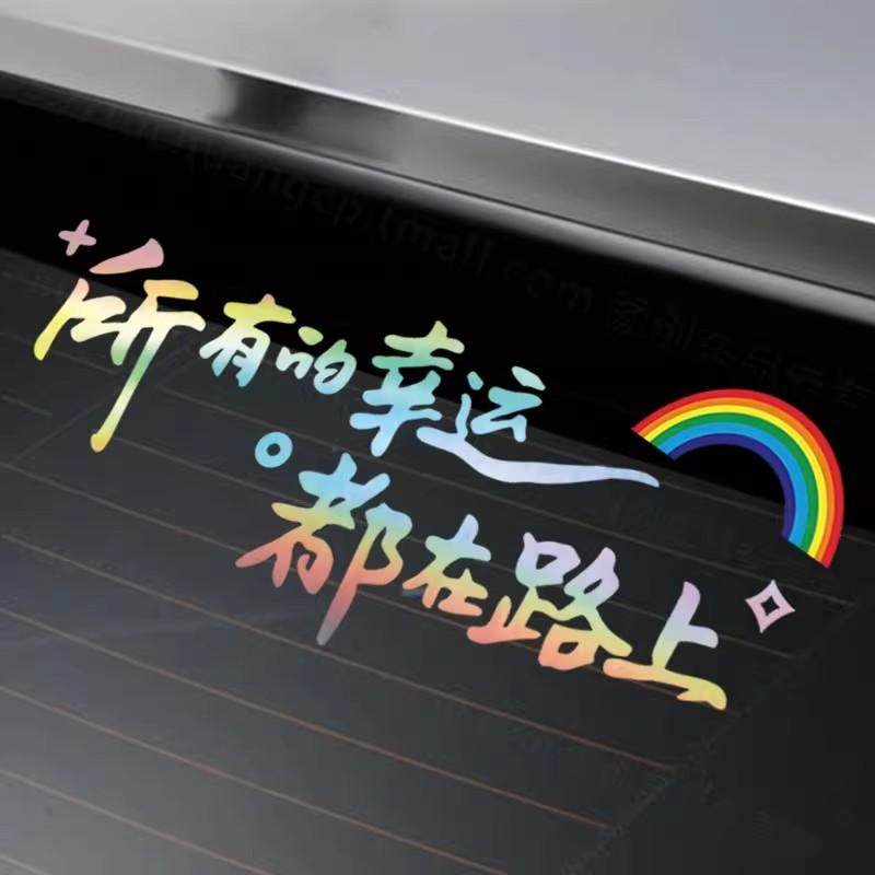 所有的幸运都在路上反光车贴汽车装饰个性七彩虹天窗车尾玻璃贴画
