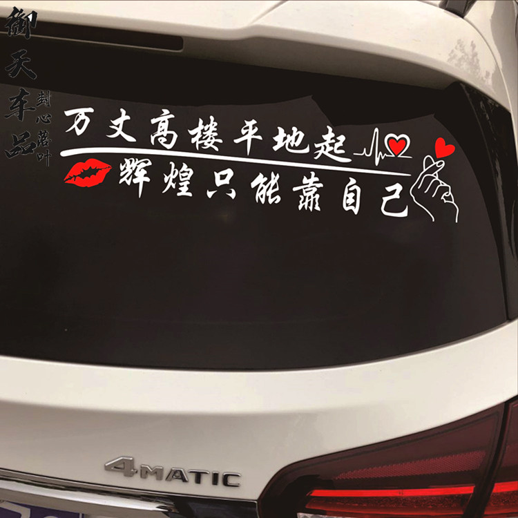 万丈高楼平地起汽车天窗车贴辉煌只能靠自己励志文字玻璃定制贴纸