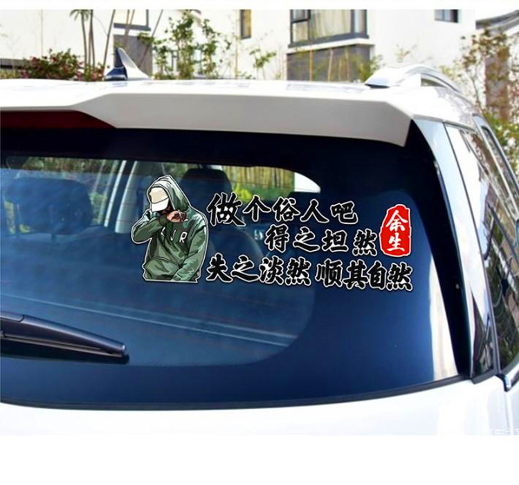 做个俗人车贴失之顺其自然余生