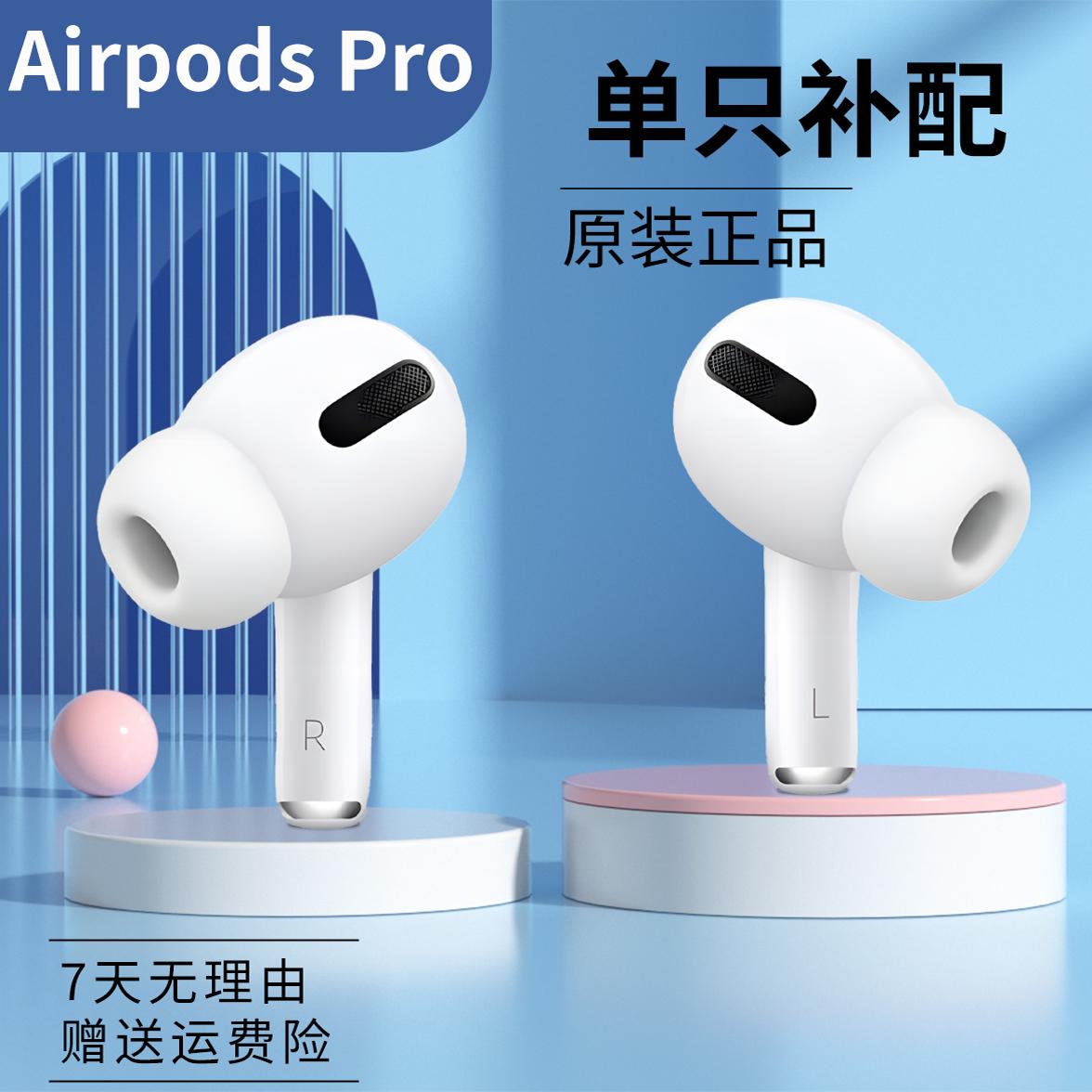 适用苹果AirPods左右耳机丢失单只3代Pro2代一二三代充电仓盒补配