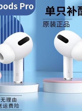 适用苹果AirPods左右耳机丢失单只3代Pro2代一二三代充电仓盒补配