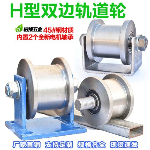 柏豫H型双边轨道轮滑轮钢轴承轮