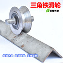 V型角铁滑轮轨道轮铁门推拉门移门滑轮三角铁轮子电动门轮凹槽轮