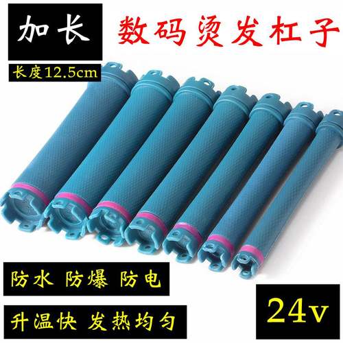 24v加长数码烫发杠子热烫杠