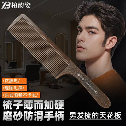 柏韵姿男士超薄防静电理发梳