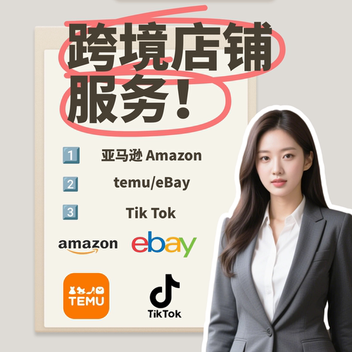 亚马逊开店temu申诉ebay白名单店铺账号账户tiktok跨境入驻注册