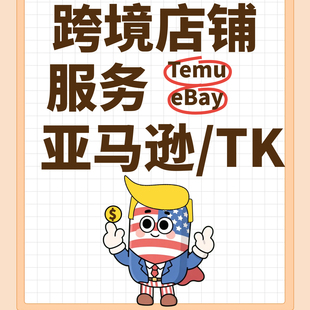 temu申诉tiktok跨境入驻注册亚马逊开店ebay白名单店铺账号账户