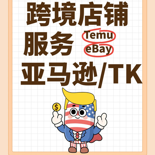 temu申诉tiktok跨境入驻注册亚马逊开店ebay白名单店铺账号账户