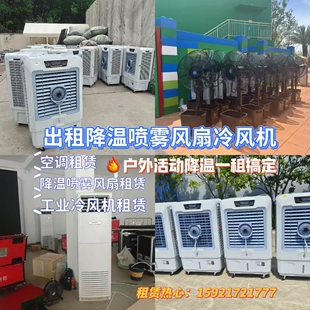 上海出租降温风扇冷风机喷雾风扇降温空调扇降温风扇空调机租赁