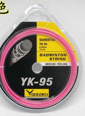 YK BG95弹性耐打羽毛球线  syndsuf  24-28磅
