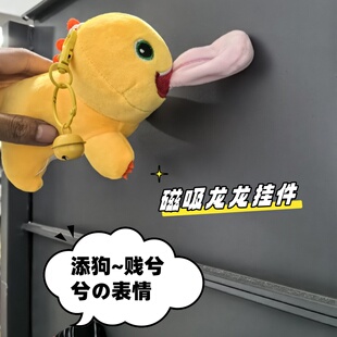礼物磁吸亲嘴小黄龙毛绒玩具长舌头挂件玩偶公仔大舌头情人情侣