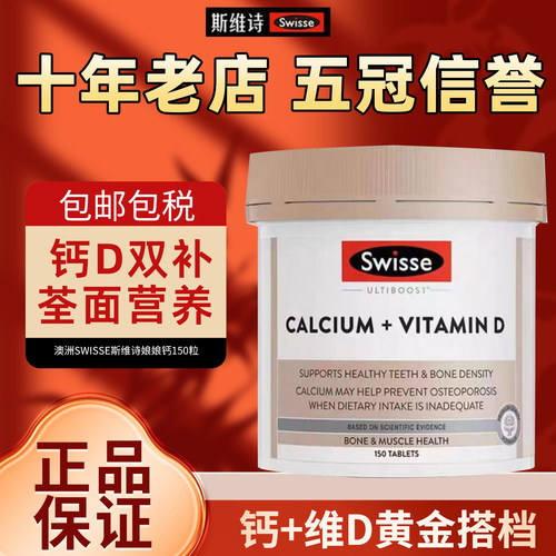 【官网可验】斯维诗swisse钙片150粒孕妇女补钙镁片维生素中老年d