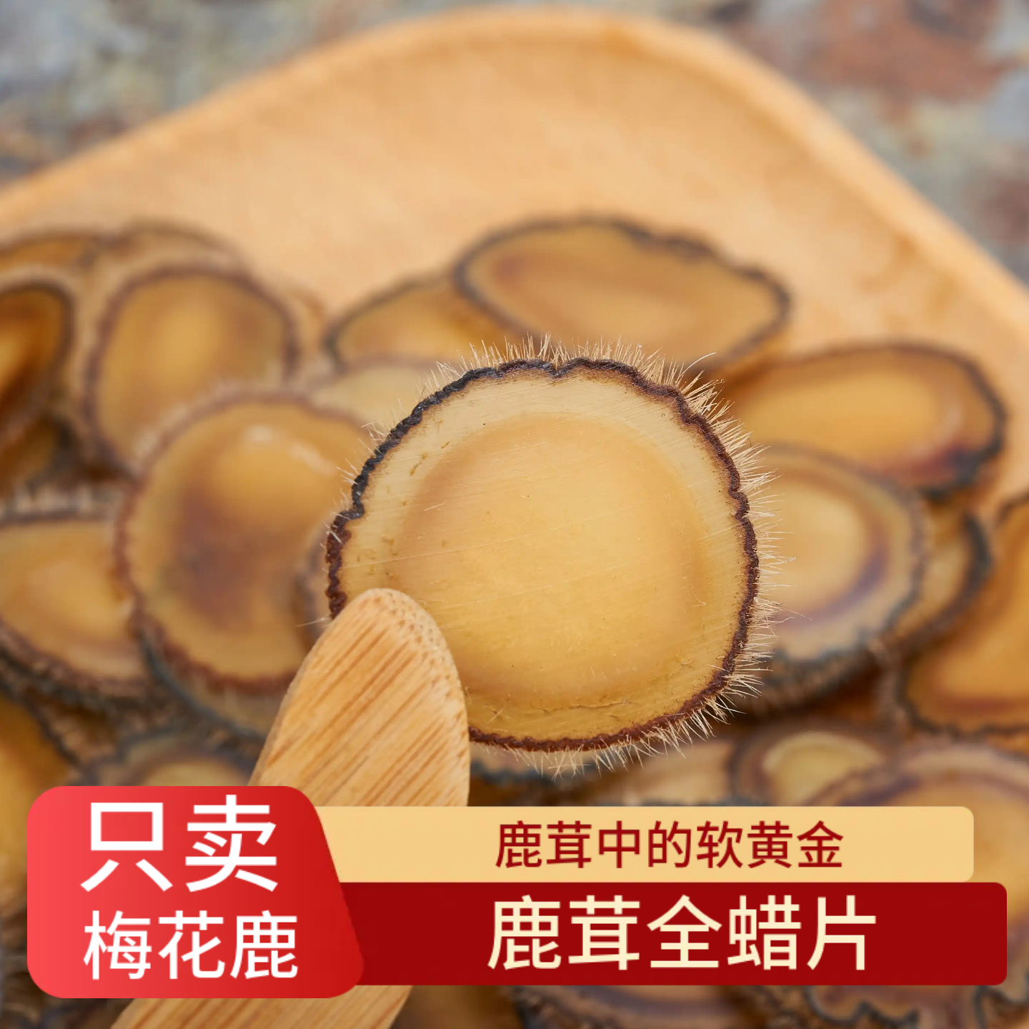 鹿老板正品鹿茸片全蜡片10克鹿乡梅花鹿鹿茸蜡片泡酒滋补腊片包邮