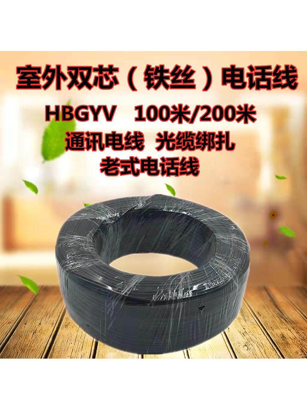 室外铁芯电话线HBGYV-08户外通讯2芯铁丝两芯硬绑线抗拉扎