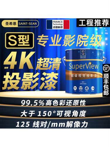 圣希恩投影漆专业影院级投影专用漆展会高清投影涂料抗光幕布墙漆