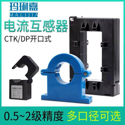 玛琍嘉CTK开口式交流电流互感器 0.5级开合卡100-2500/5A三相电表