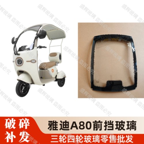 雅迪A80休闲车三轮车前挡风玻璃钢化玻璃一体篷钢化前玻璃原装a80