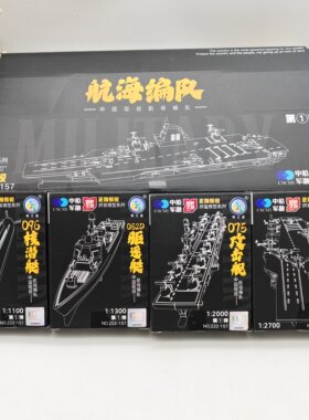 新款儿童益智拼装军事积木玩具男孩礼物模型拼装航母   航海编队