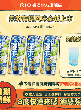 【新品】RIO锐澳预调鸡尾酒8度强爽330ml*4罐茉莉青提果酒不信邪