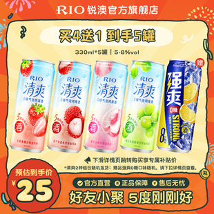 RIO锐澳预调鸡尾酒低度酒5度清爽8度强爽330m*5罐气泡果酒甜酒