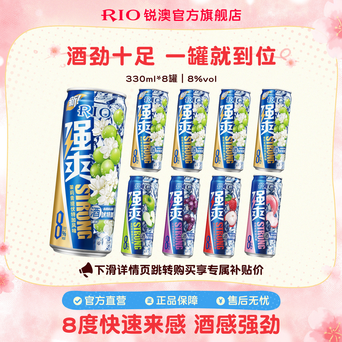 RIO锐澳预调鸡尾酒8度强爽330ml*8罐低度气泡酒果酒伏特加不信邪