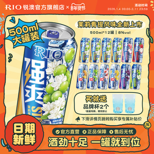 大罐装RIO锐澳预调鸡尾酒8度强爽多口味500ml*12罐茉莉青提果酒