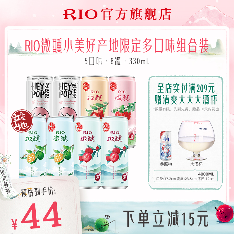 【新品上市】RIO锐澳预调鸡尾酒产地限定微醺气泡水组合330ml*8罐