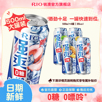 【闪购】大罐装RIO锐澳预调鸡尾酒0糖8度强爽500ml*4罐果酒不信邪