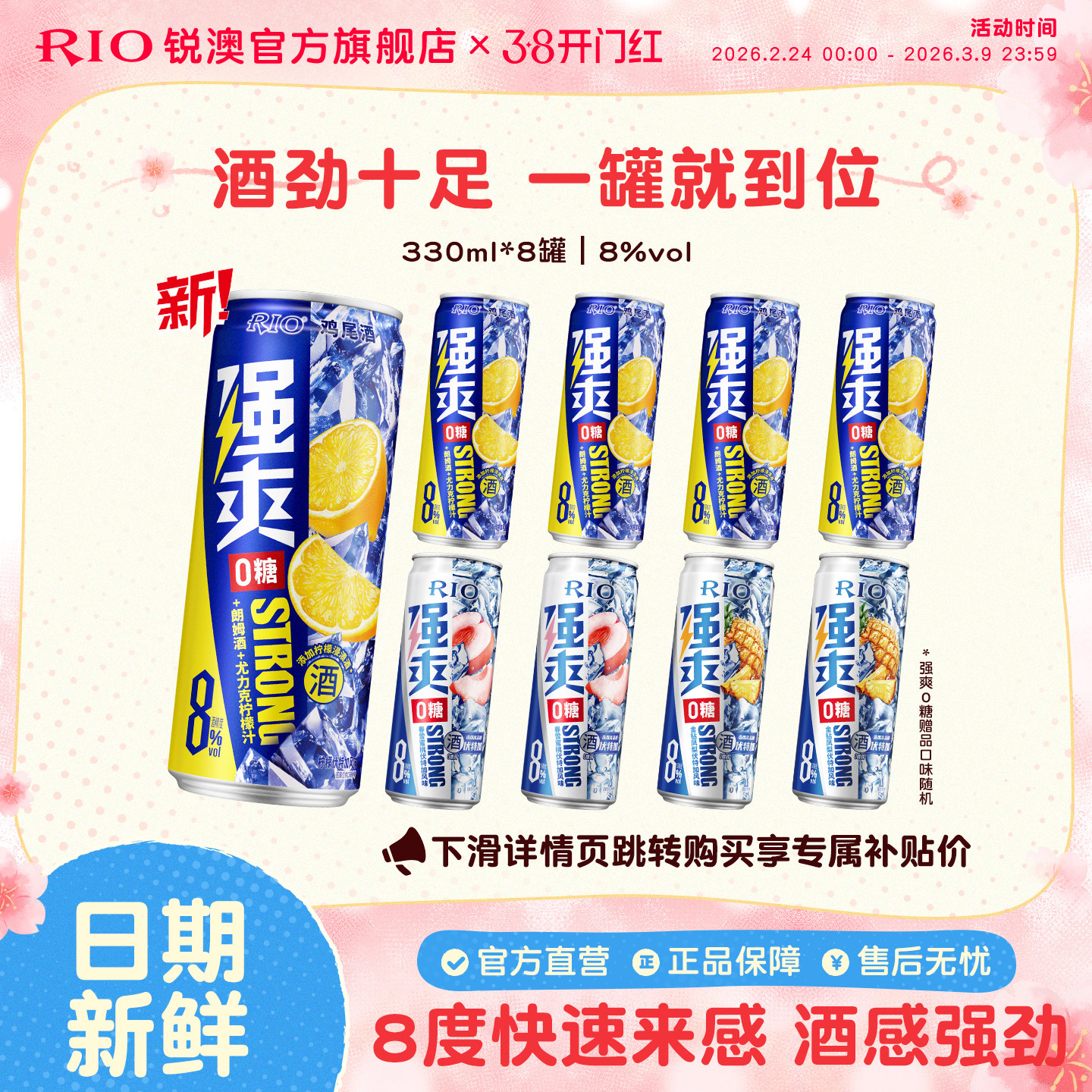 RIO锐澳预调鸡尾酒8度强爽0糖330ml*8罐低度气泡酒果酒伏特加