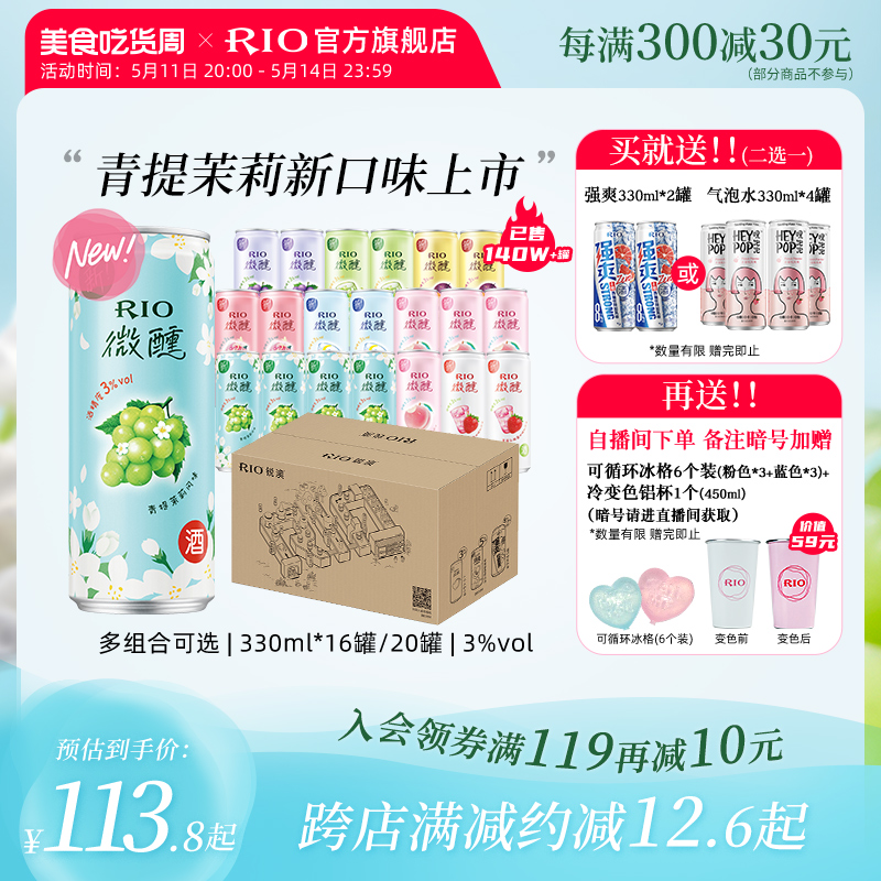 【新品】RIO鸡尾酒微醺青提茉莉低度酒女生果酒330ml*20罐冷变杯 酒类 预调鸡尾酒/Alcopop 原图主图