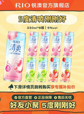 RIO锐澳预调鸡尾酒果酒5度清爽低度气泡酒330ml*8罐伏特加女生酒