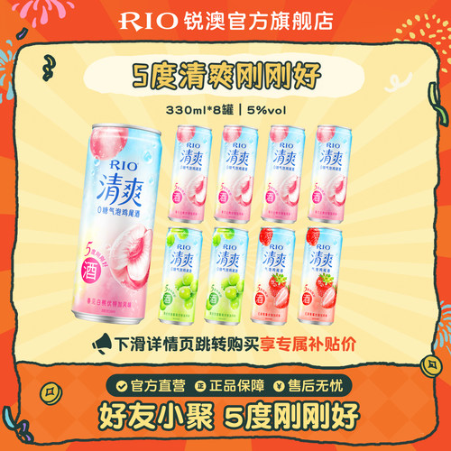 RIO预调鸡尾酒清爽330ml*8罐