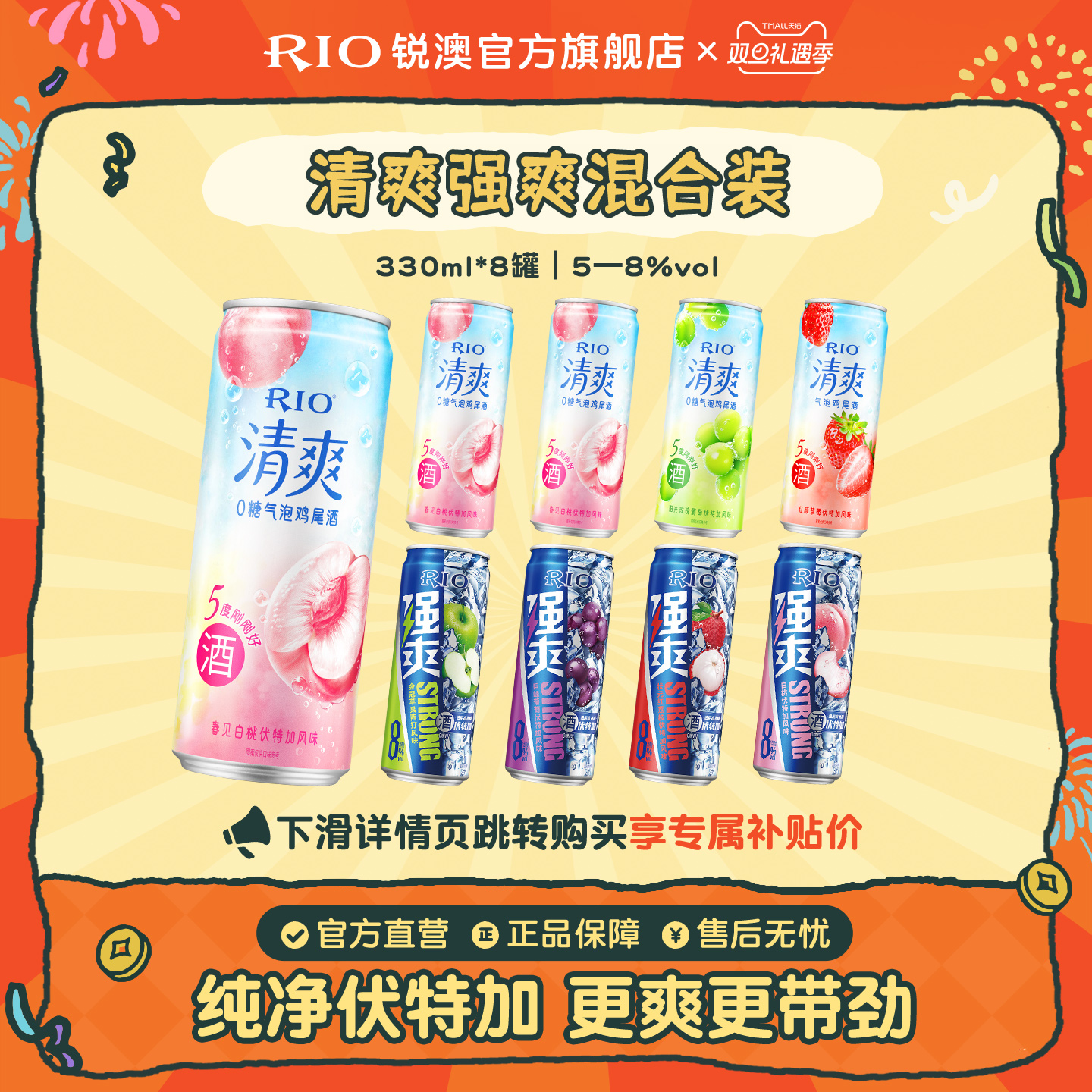 RIO预调鸡尾酒清爽强爽330ml*8罐