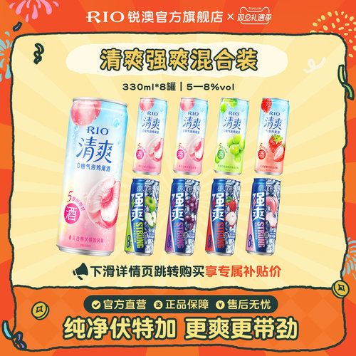 RIO预调鸡尾酒清爽强爽330ml*8罐