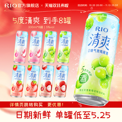 RIO预调鸡尾酒清爽330ml*8罐