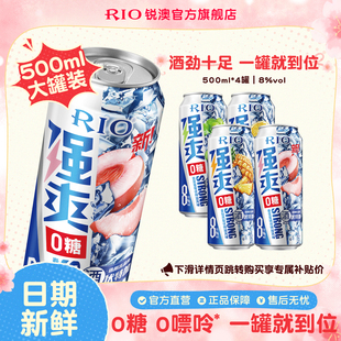 大罐装RIO锐澳预调鸡尾酒0糖8度强爽多口味500ml*4罐果酒不信邪sg